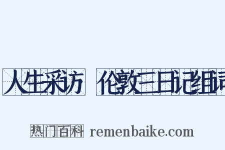 人生采访·伦敦三日记组词是什么意思的图片